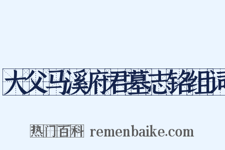 大父马溪府君墓志铭组词是什么意思的图片